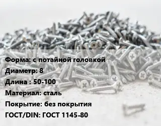Шуруп с потайной головкой 8х50-100 сталь без покрытия ГОСТ: ГОСТ 1145-80